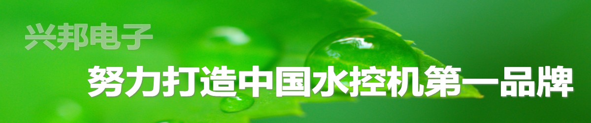 興邦水控機(jī)，努力打造中國水控機(jī)第一品牌