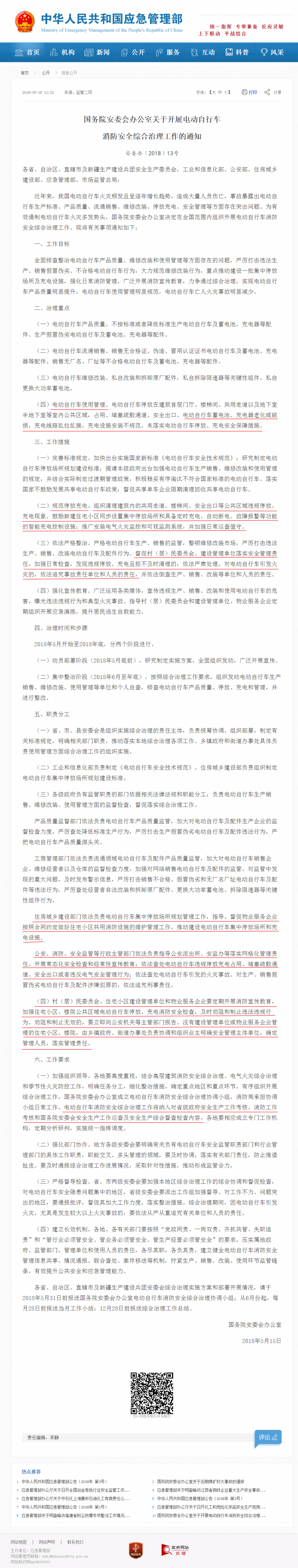 國務院安委會辦公室關于開展電動自行車  消防安全綜合治理工作的通知