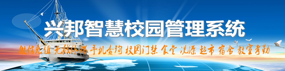 興邦智慧校園系統，微信充值，手機查詢，無線終端，家?；? /></a></div>

<!--案例頻道-->
<div   id=